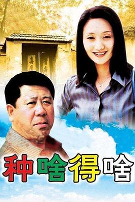 种啥得啥全集