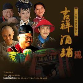 吉祥酒铺全集