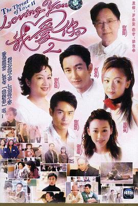 loving You 我爱你2全集