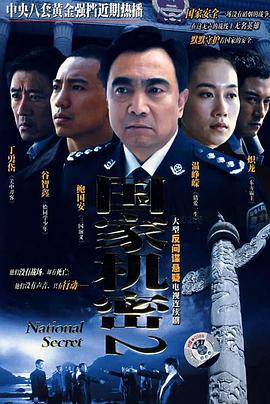 国家机密2全集