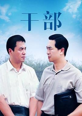 干部全集
