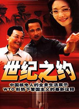 世纪之约全集