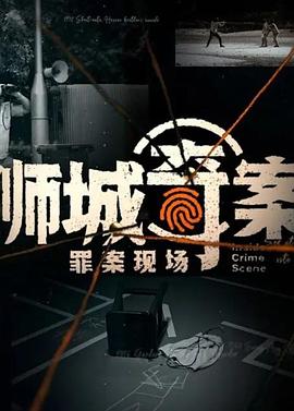 狮城奇案之罪案现场全集