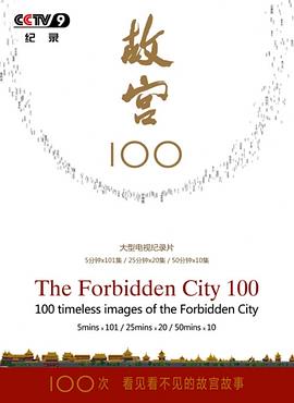 故宫100——看见看不见的紫禁城全集