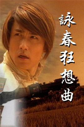 咏春狂想曲粤语全集