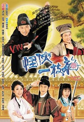 怪侠一枝梅粤语2004全集