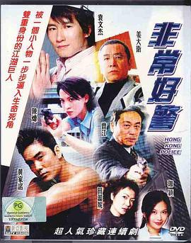 非常好警粤语全集