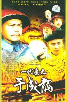 一代廉吏于成龙全集