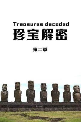 珍宝解密第二季全集