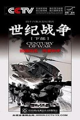 世纪战争全集